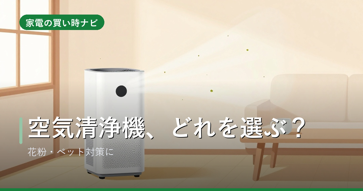 空気清浄機のおすすめ・選び方