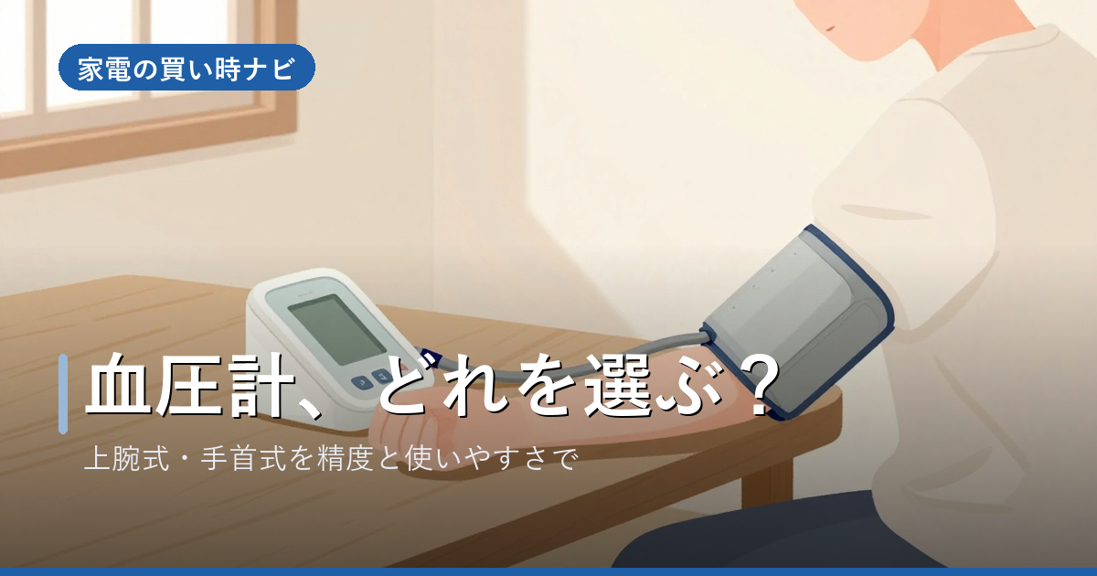 血圧計のおすすめ・選び方