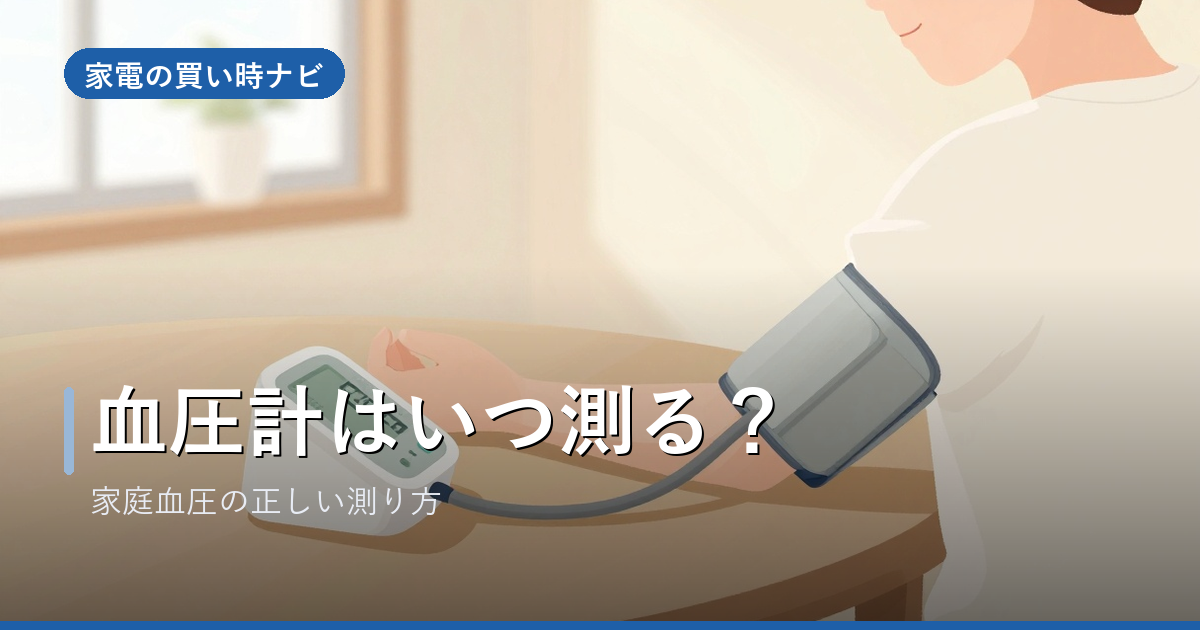 血圧計はいつ測る？家庭血圧の正しい測り方（朝晩・座って安静・心臓の高さ）