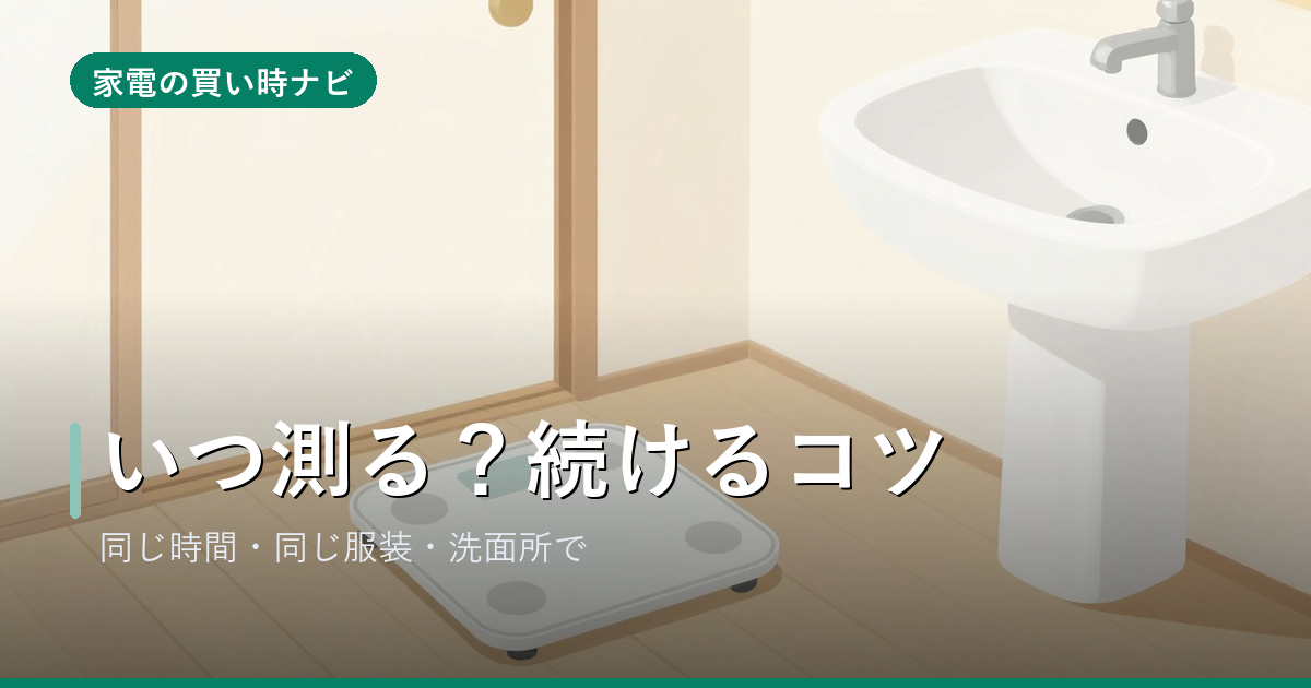 体組成計はいつ測る？同じ時間・同じ服装で測ると「変化」がわかる（続けるコツ）