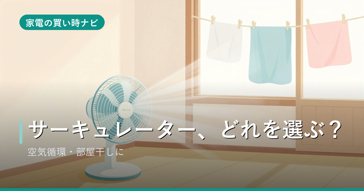 サーキュレーターのおすすめ・選び方