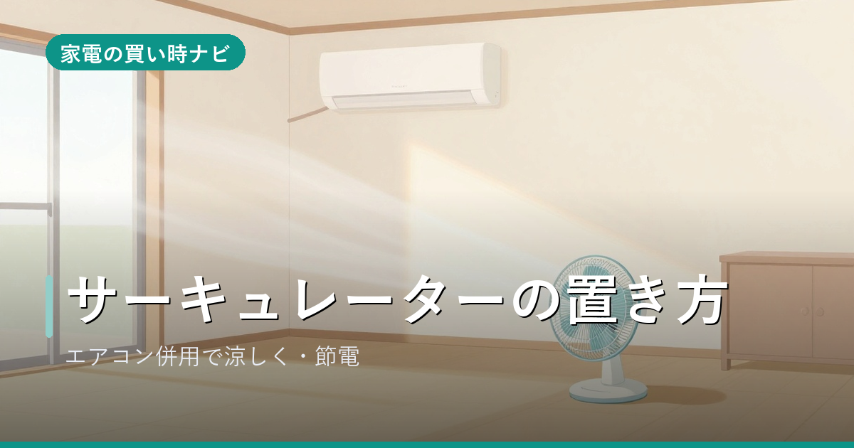 サーキュレーターの置き方|エアコン併用で涼しく・電気代を下げる向きと位置