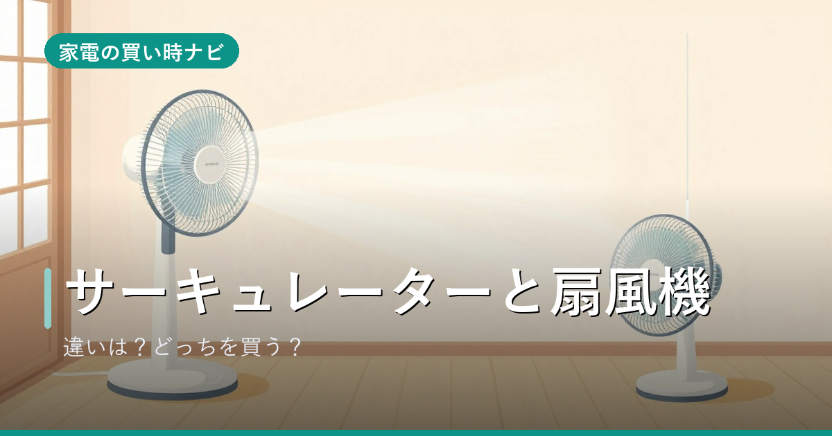サーキュレーターと扇風機は何が違う?どっちを買うか・1台で兼用できるか
