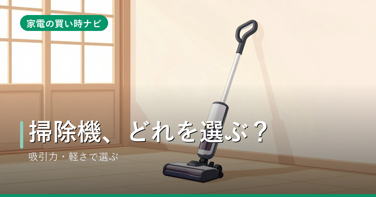 掃除機のおすすめ・選び方