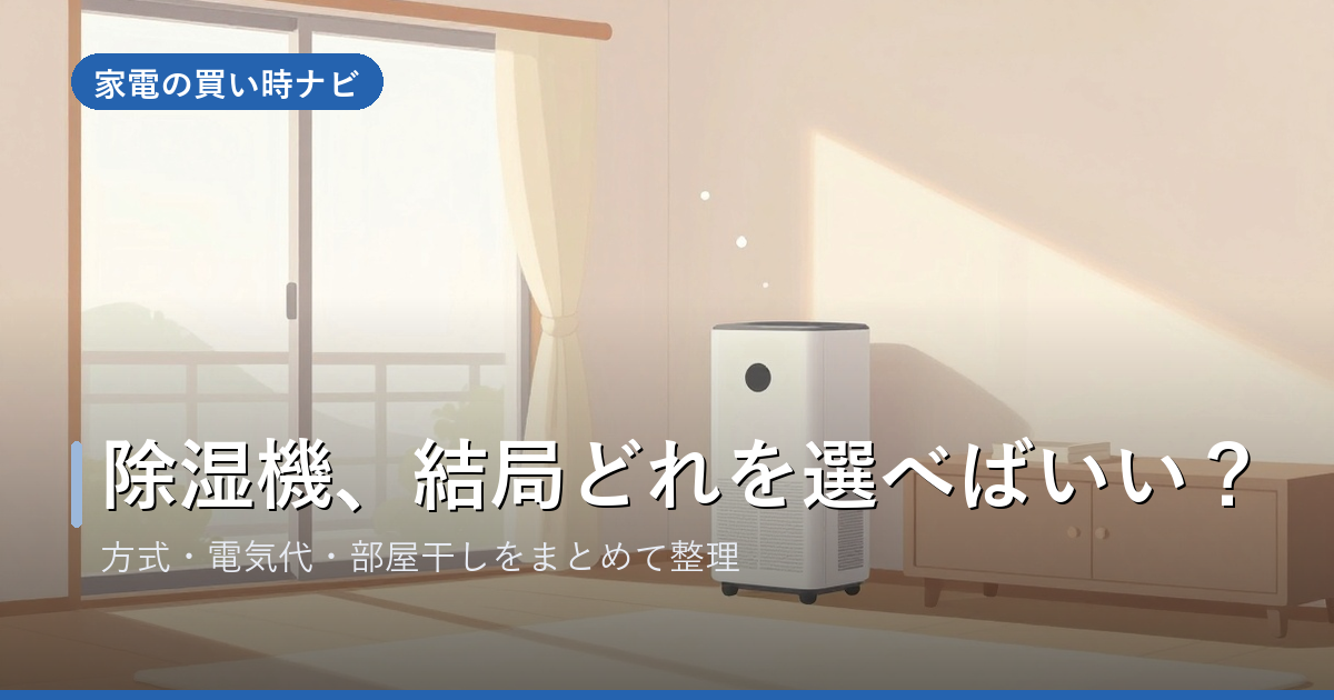 除湿機のおすすめ・選び方
