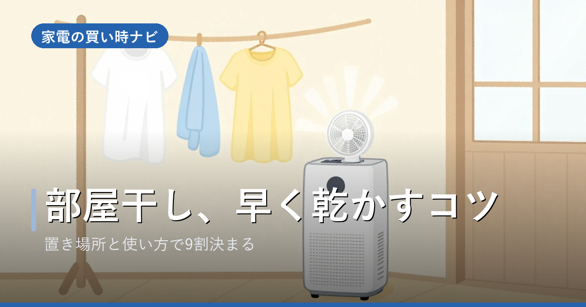 除湿機で部屋干しを早く乾かすコツ|置き場所と使い方が9割