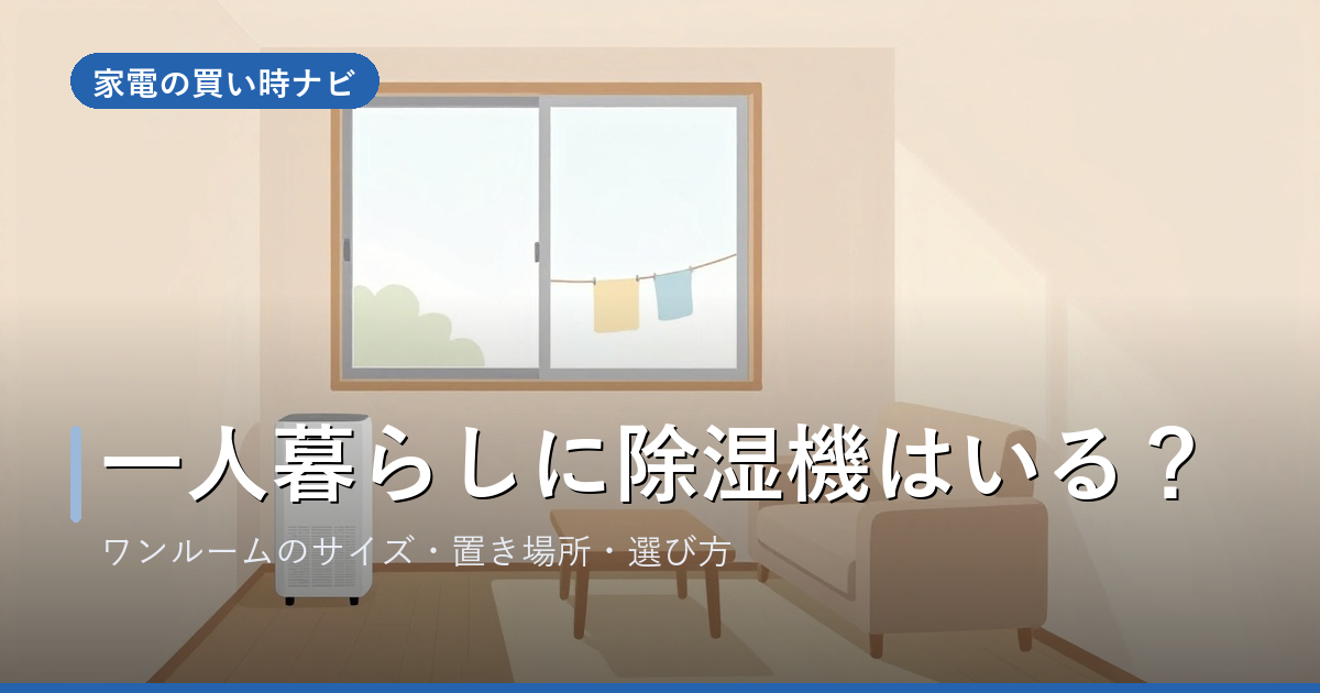 一人暮らしに除湿機はいる?ワンルームで使うサイズ・置き場所・選び方