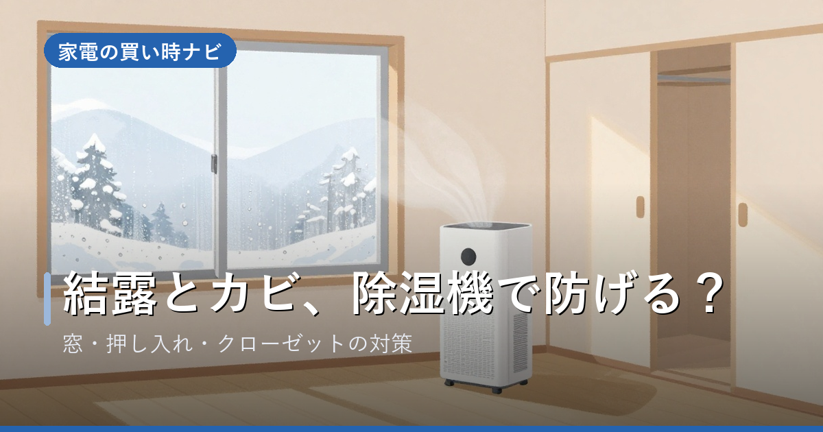 除湿機で結露・カビは防げる?窓・押し入れ・クローゼットの対策と使い方