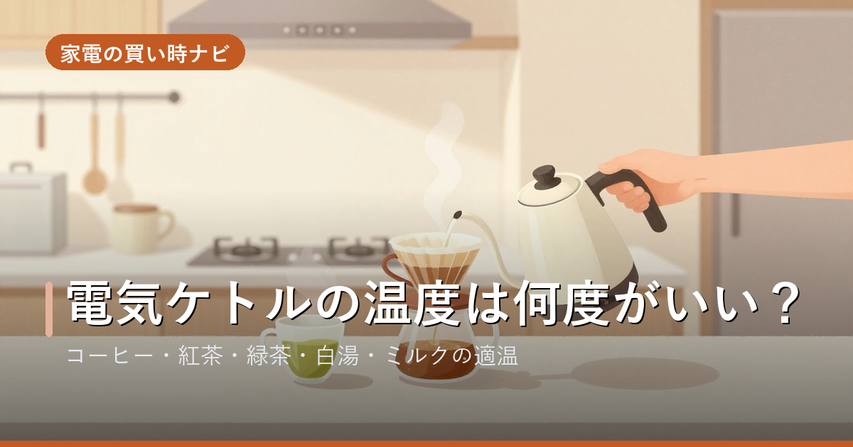 電気ケトルの温度は何度がいい?コーヒー・紅茶・緑茶・白湯の適温早見表