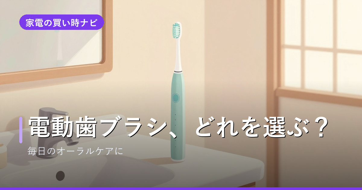 電動歯ブラシのおすすめ・選び方