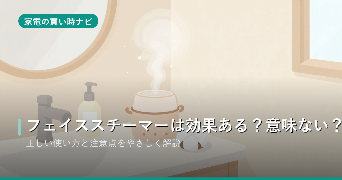 フェイススチーマーは効果ある?意味ない?正しい使い方と注意点