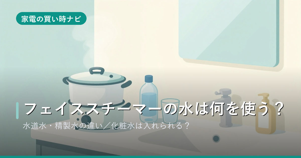 フェイススチーマーの水は何を使う?化粧水は入れられる?水道水・精製水の違い