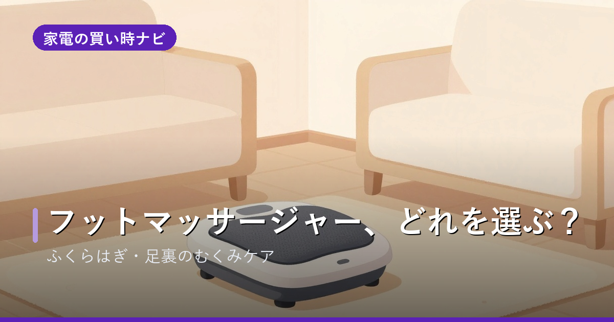 フットマッサージャーのおすすめ・選び方
