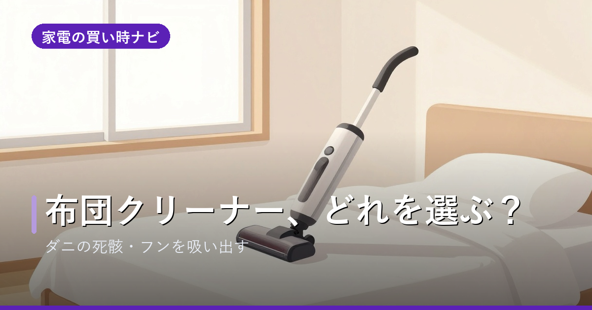 布団クリーナーのおすすめ・選び方