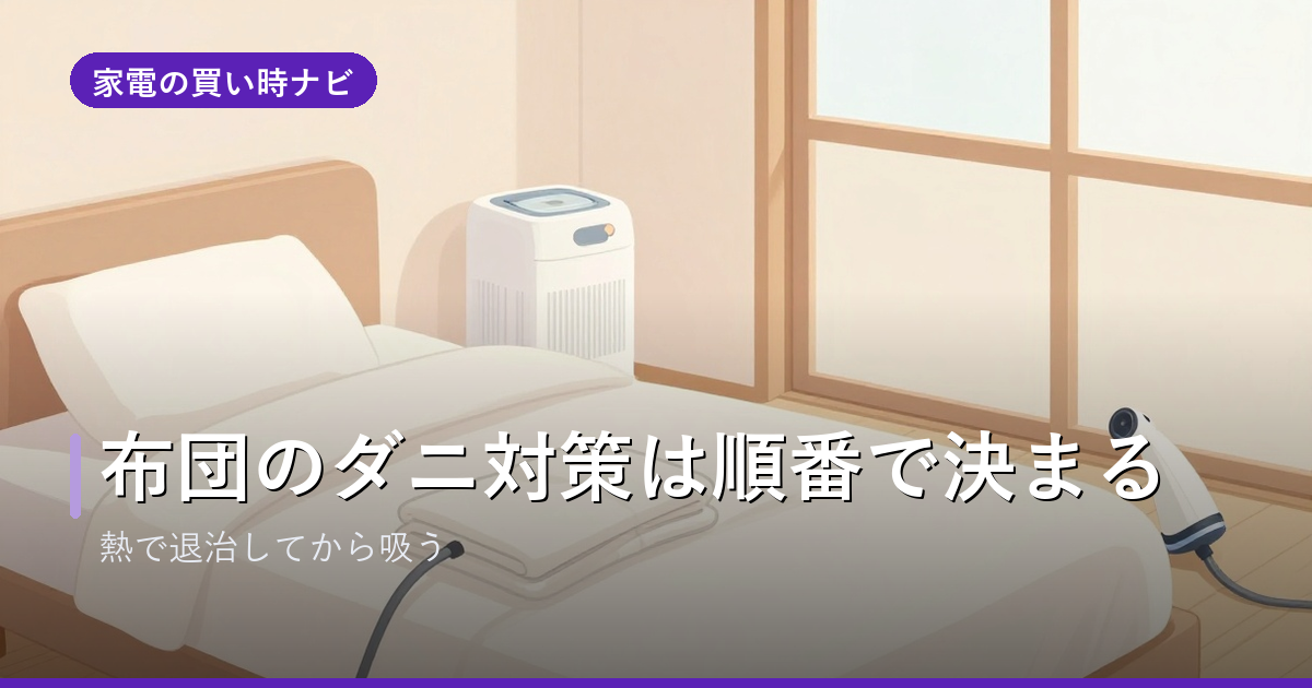 布団のダニ対策は順番で決まる|熱で退治してから吸う手順と、掃除機だけでは取れない理由