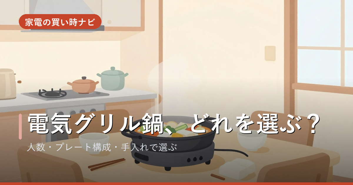 電気グリル鍋のおすすめ・選び方