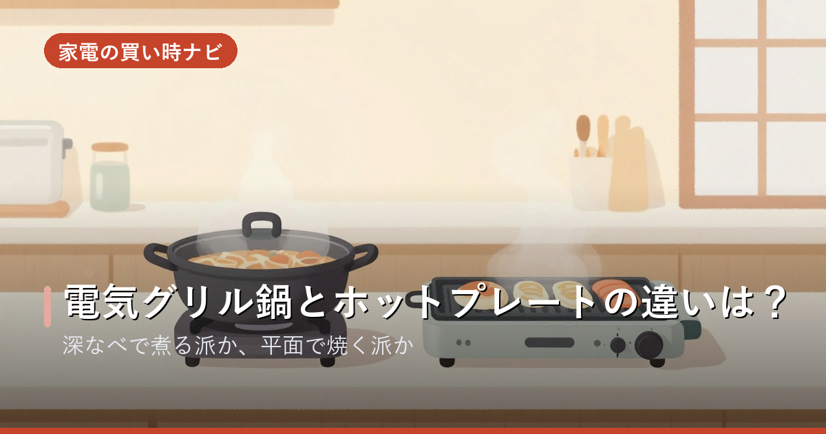 電気グリル鍋とホットプレートの違いは?どっちを買うべきか徹底比較
