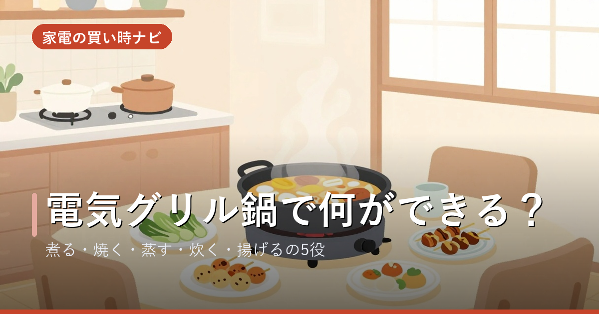 電気グリル鍋で何ができる?作れる料理とレシピの幅を徹底解説