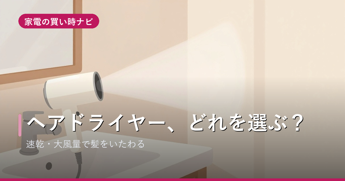 ヘアドライヤーのおすすめ・選び方