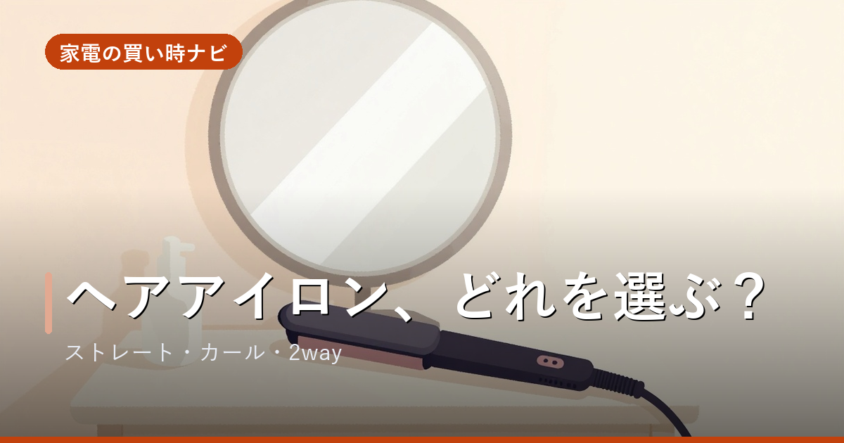 ヘアアイロンのおすすめ・選び方