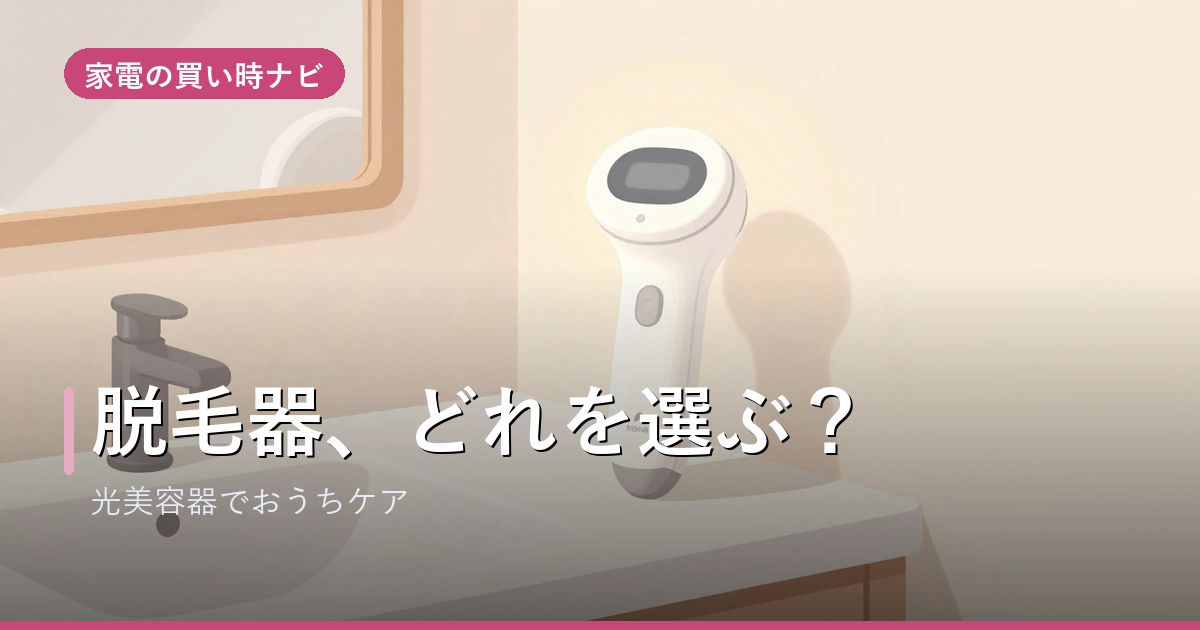 脱毛器・光美容器のおすすめ・選び方