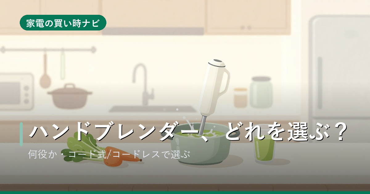 ハンドブレンダーのおすすめ・選び方