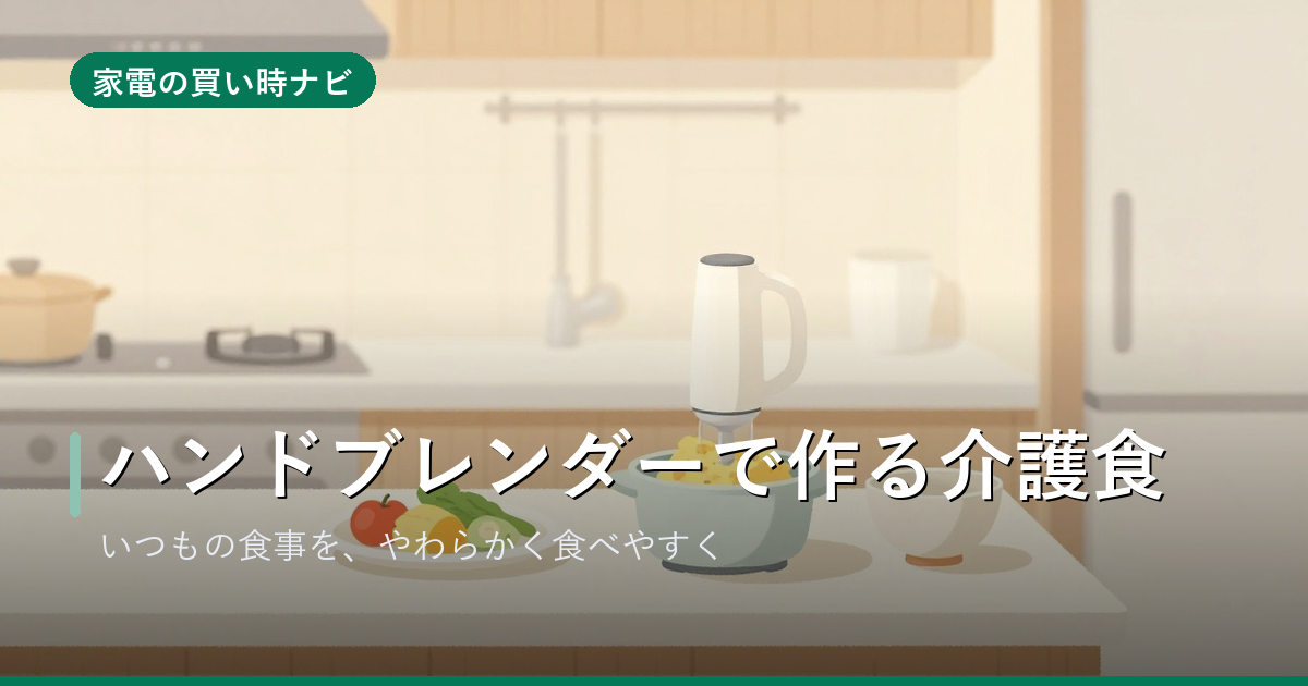 ハンドブレンダーで作る介護食|硬いものが食べにくくなった家族に、いつもの食事をやわらかく