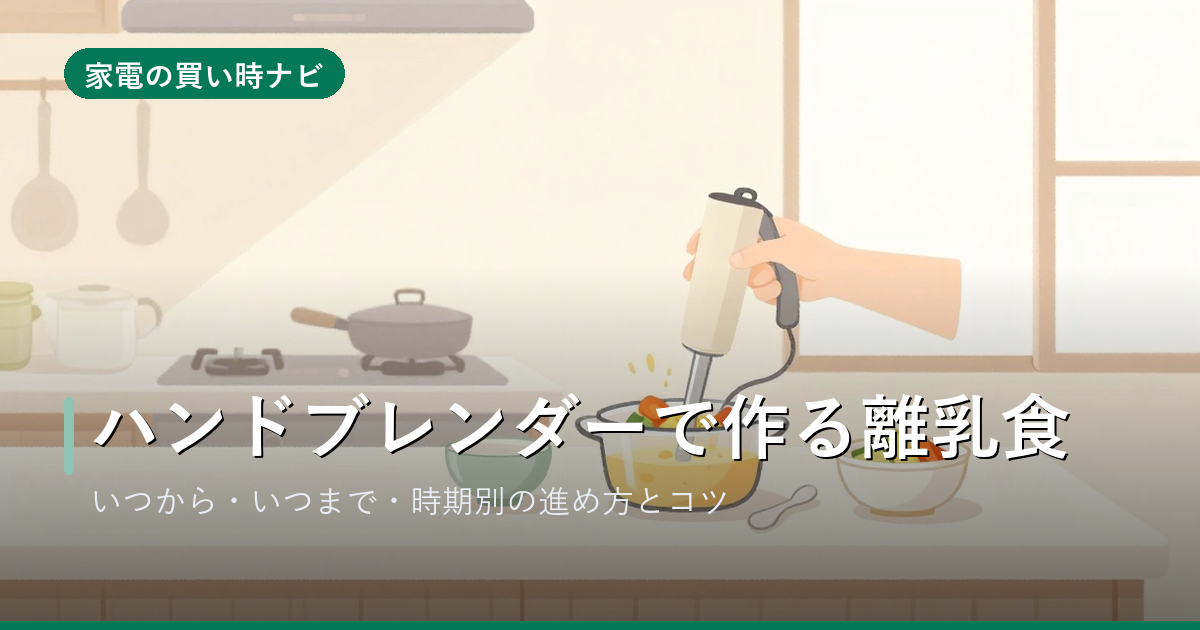 ハンドブレンダーで作る離乳食｜いつから使える・いつまで・時期別の進め方とコツ