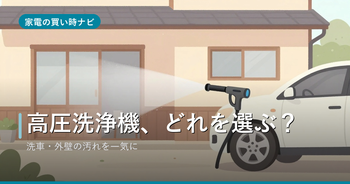 高圧洗浄機のおすすめ・選び方