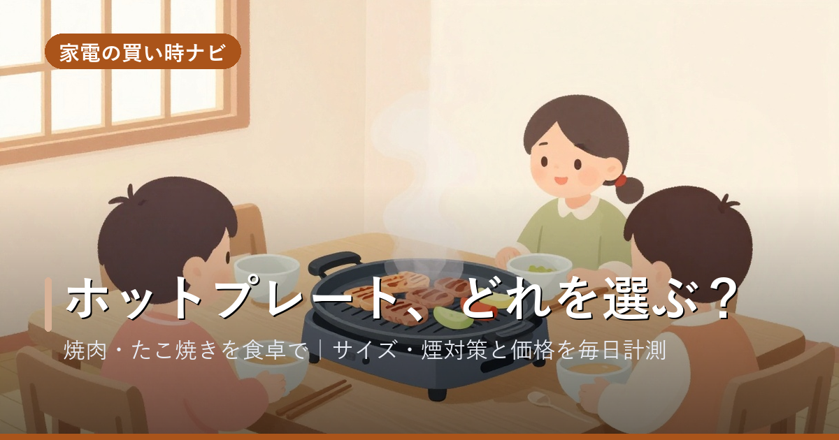 ホットプレートのおすすめ・選び方