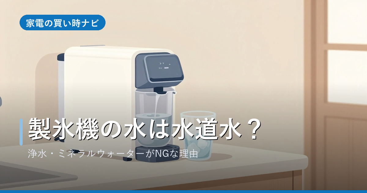 家庭用製氷機の水は水道水でいい?浄水やミネラルウォーターがNGな理由