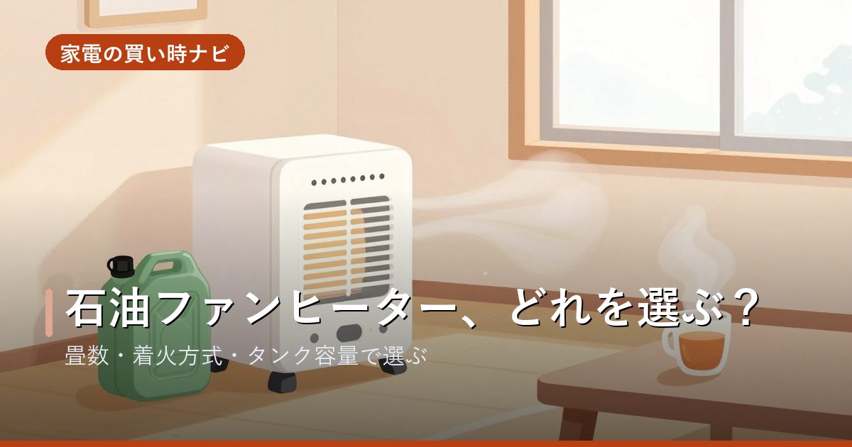 石油ファンヒーターのおすすめ・選び方