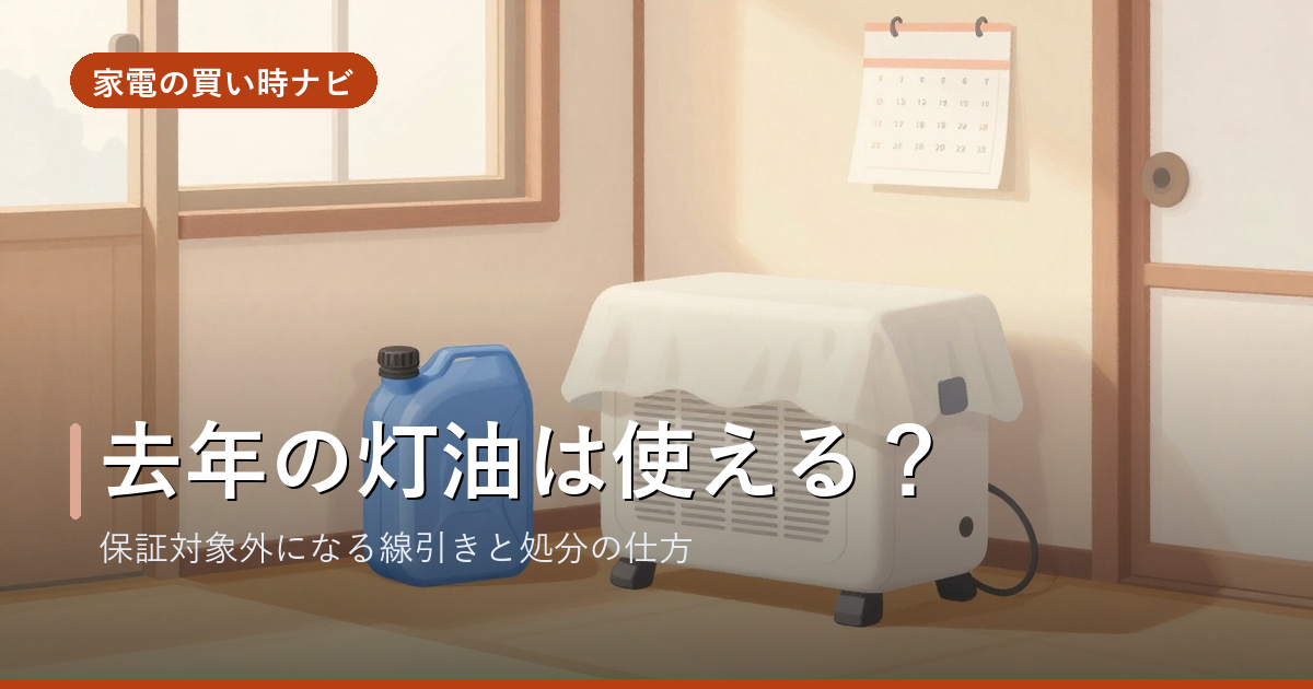 去年の灯油は使える?石油ファンヒーターが保証対象外になる線引きと処分の仕方