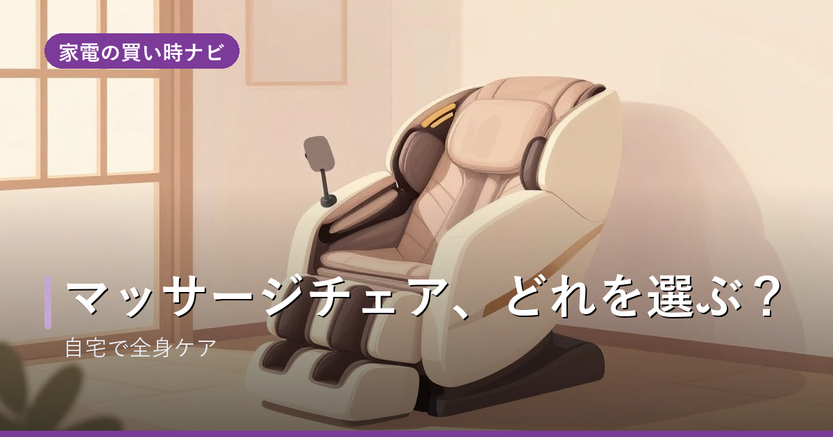 マッサージチェアのおすすめ・選び方