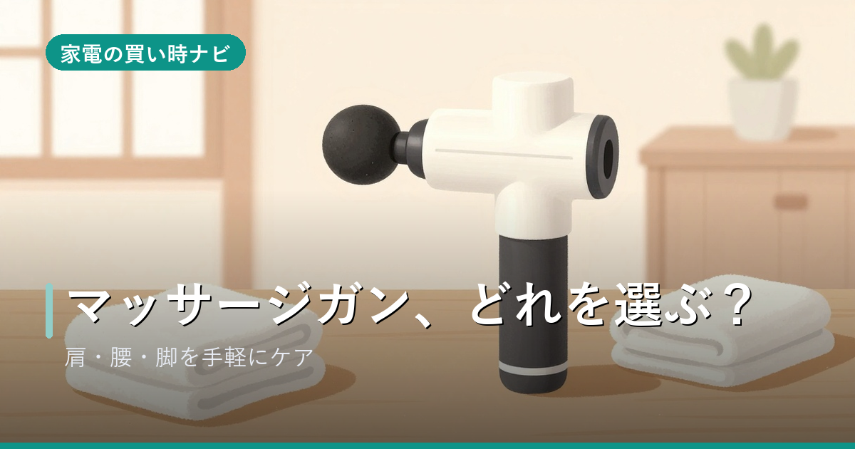 マッサージガンのおすすめ・選び方