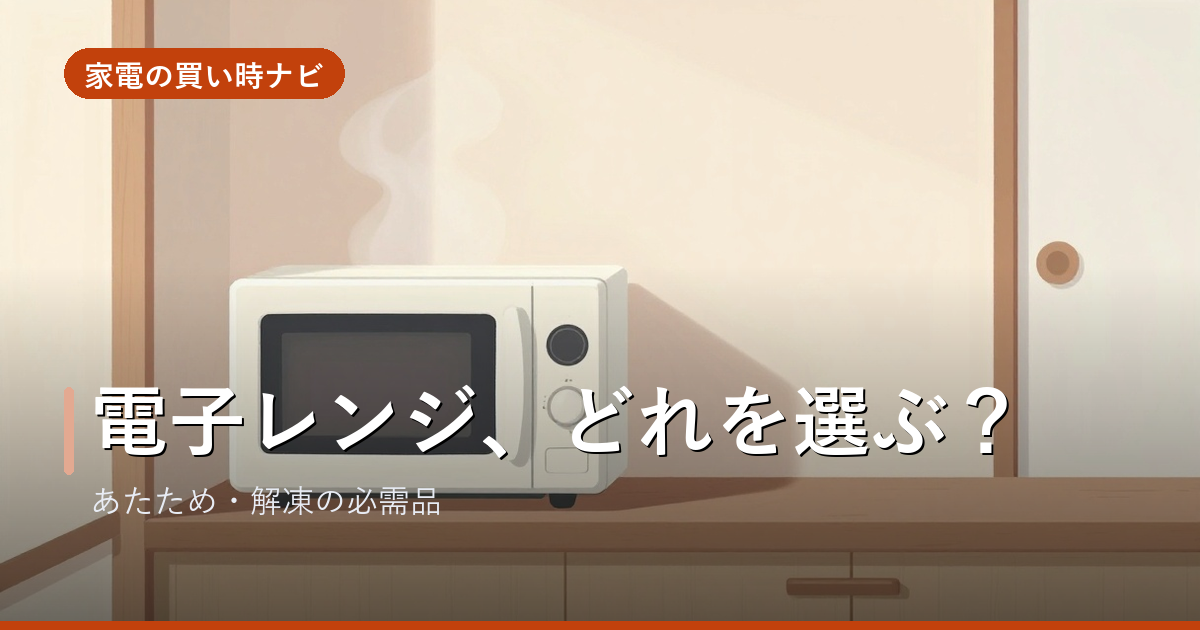 電子レンジ・オーブンレンジのおすすめ・選び方