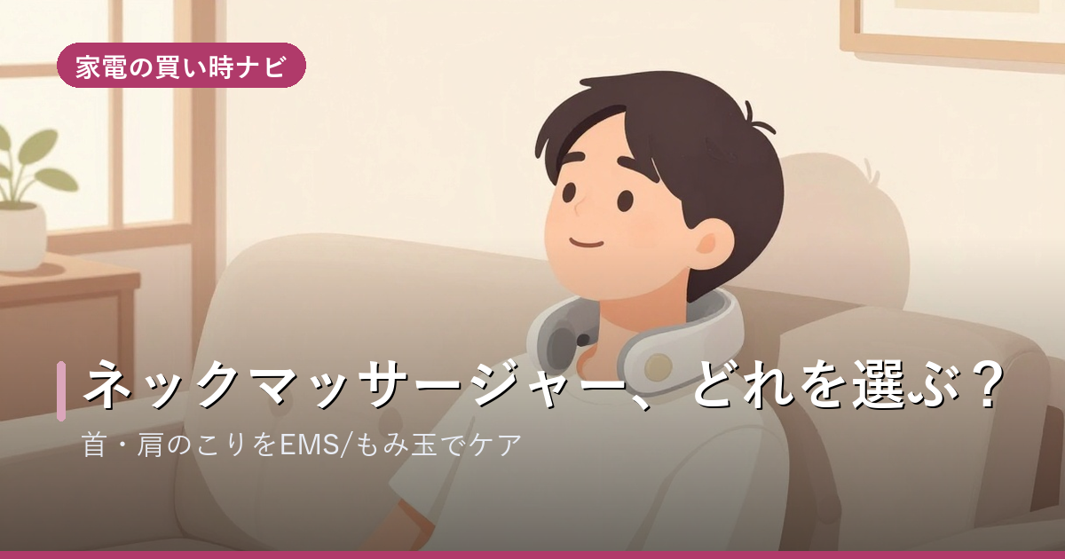 ネックマッサージャーのおすすめ・選び方