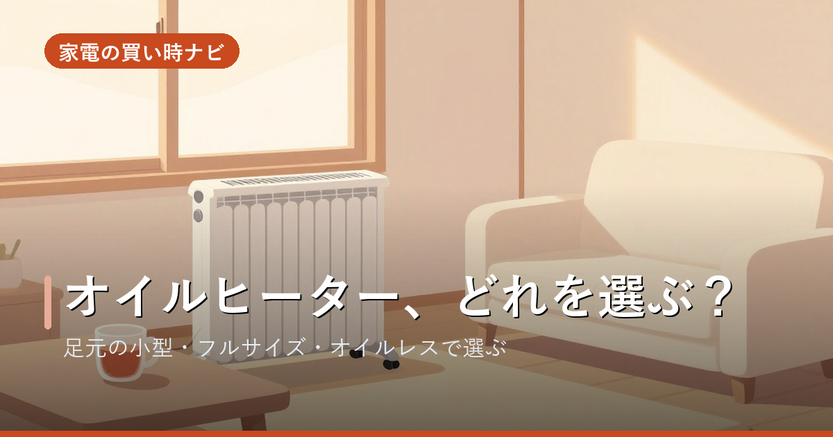 オイルヒーターのおすすめ・選び方
