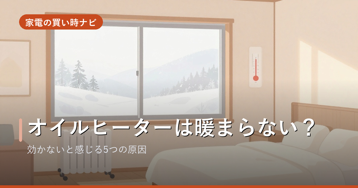 オイルヒーターは暖まらない?効かないと感じる5つの原因と、ちゃんと暖まる使い方