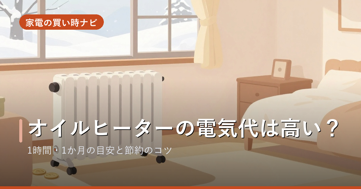 オイルヒーターの電気代は高い?1時間・1か月の目安と節約のコツ