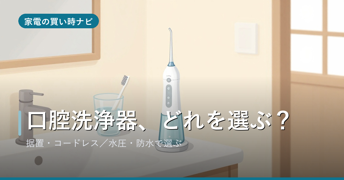口腔洗浄器のおすすめ・選び方
