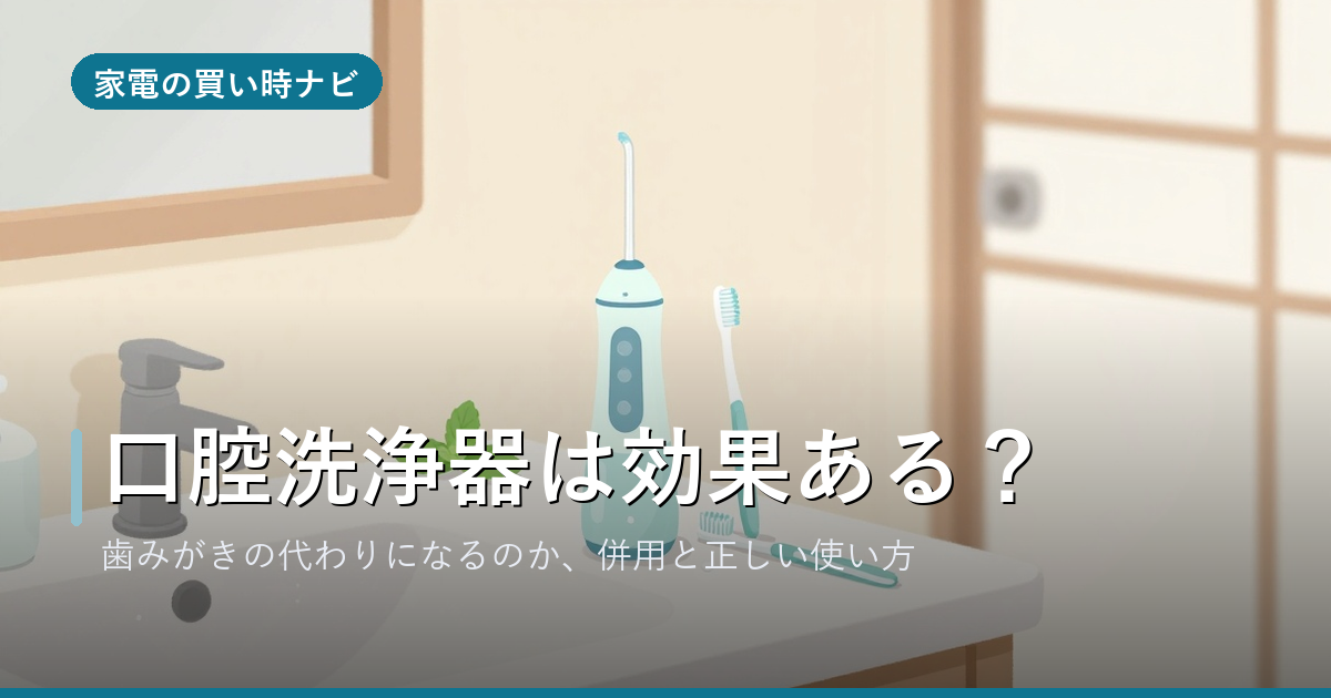 口腔洗浄器は効果ある？歯みがきの代わりになるのか——正しい使い方と選び方