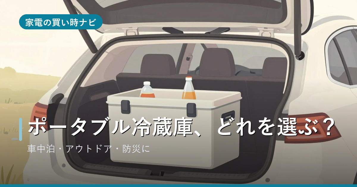 ポータブル冷蔵庫のおすすめ・選び方