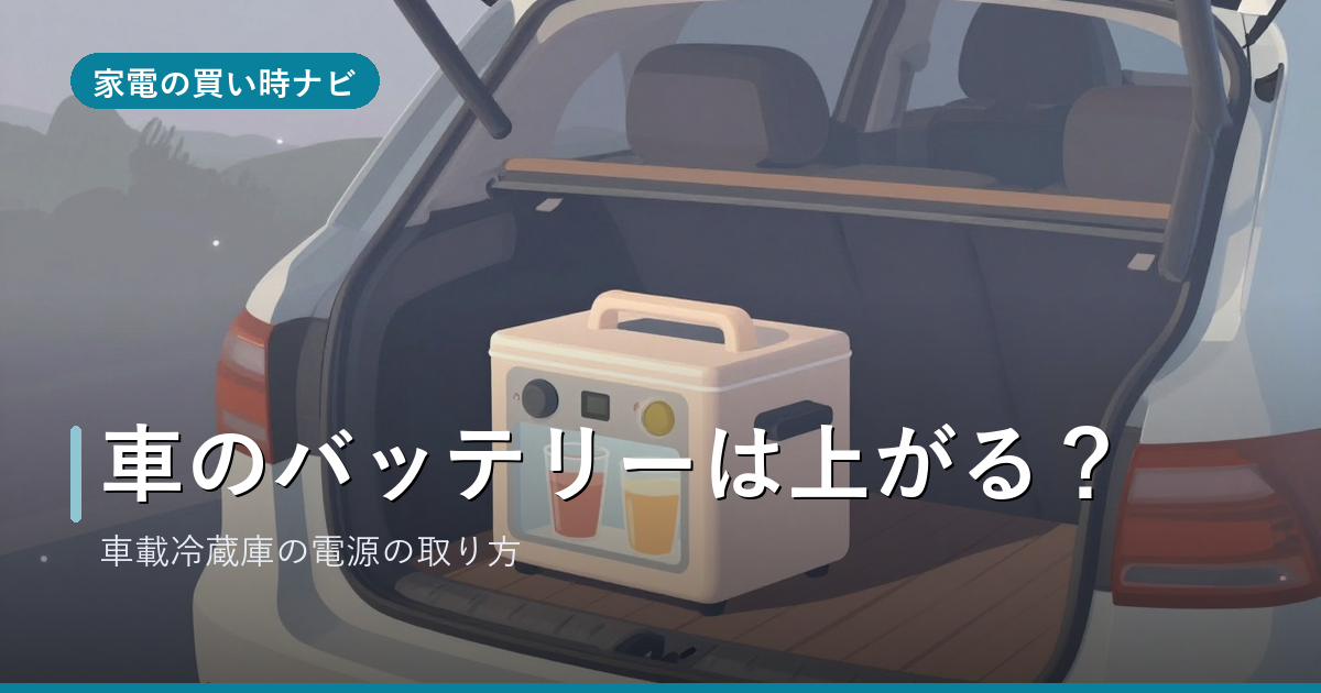 車載冷蔵庫、つけっぱなしで車のバッテリーは上がる?電源の取り方(走行中・車中泊)