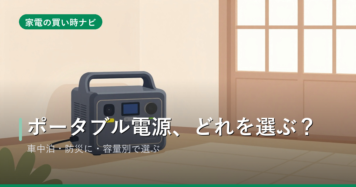 ポータブル電源のおすすめ・選び方