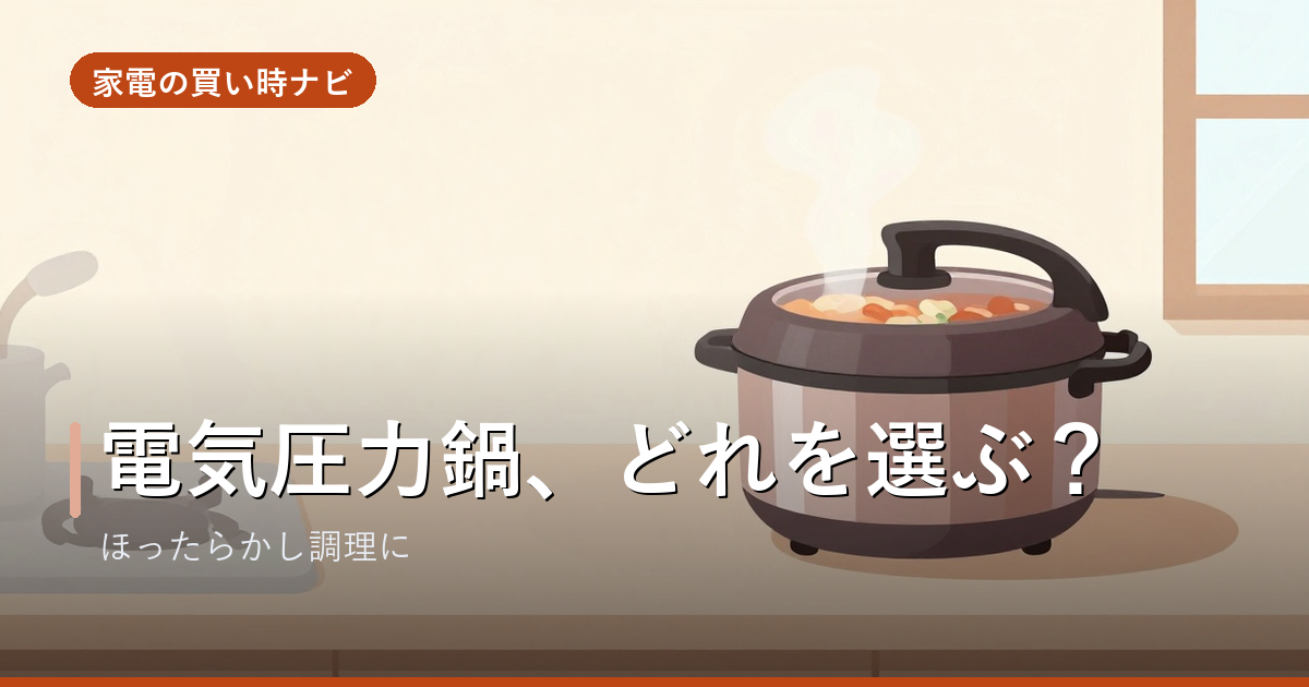 電気圧力鍋のおすすめ・選び方