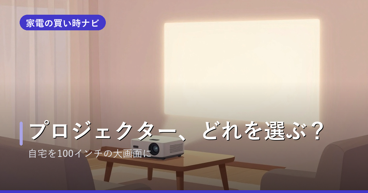 プロジェクターのおすすめ・選び方