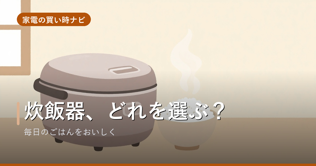炊飯器のおすすめ・選び方