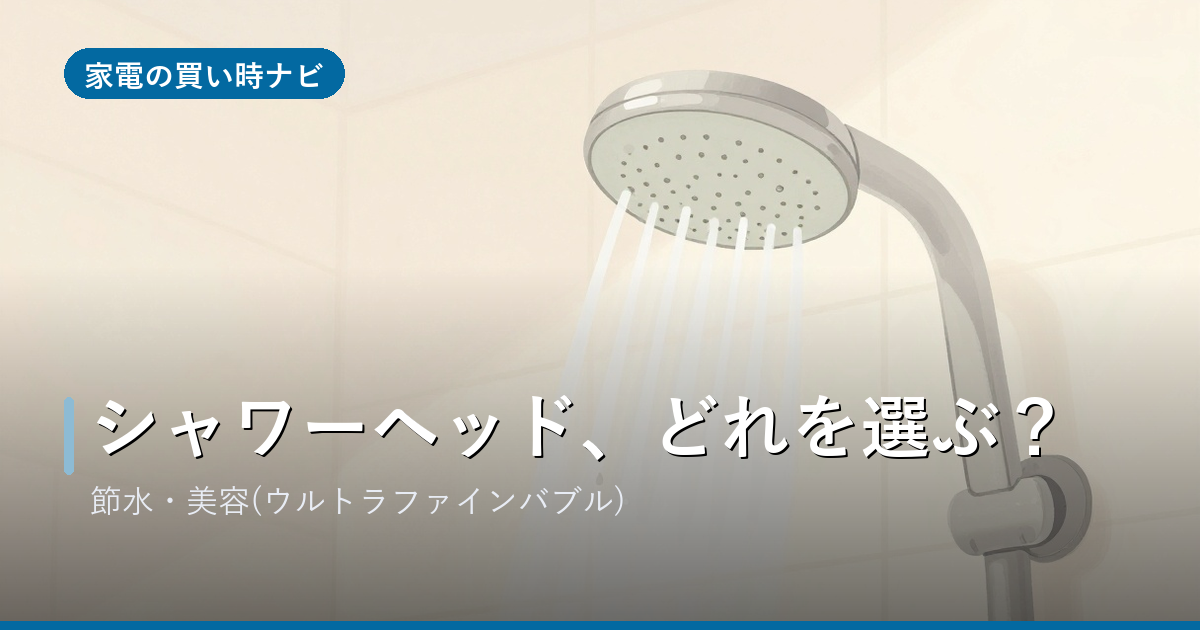 シャワーヘッドのおすすめ・選び方