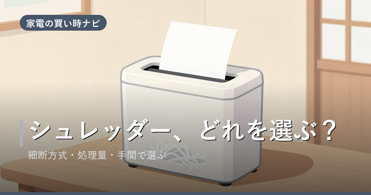 シュレッダーのおすすめ・選び方